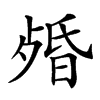 𣨯汉字
