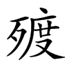 𣨲汉字