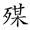 𣨴汉字