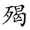 𣨵汉字
