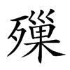 𣩓汉字