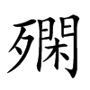 𣩝汉字