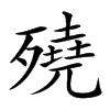 𣩦汉字