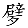 𣩩汉字