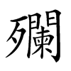 𣩼汉字