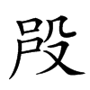 𣪉汉字