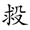 𣪋汉字