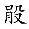 𣪓汉字