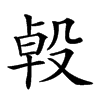𣪙汉字