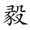 𣪣汉字