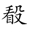 𣪦汉字