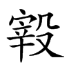 𣪮汉字