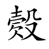 𣪳汉字