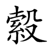 𣪺汉字