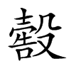 𣫀汉字