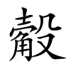 𣫅汉字