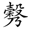 𣫉汉字