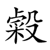 𣫋汉字