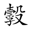𣫌汉字