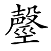 𣫒汉字