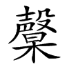 𣫙汉字