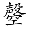 𣫝汉字
