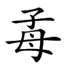 𣫮汉字