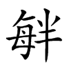 𣫷汉字