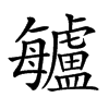 𣬁汉字