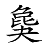 𣬎汉字