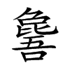 𣬕汉字