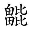 𣬖汉字