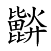 𣬗汉字
