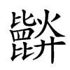 𣬘汉字