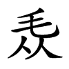 𣬱汉字
