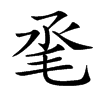 𣬻汉字