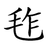 𣬿汉字