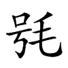 𣭖汉字