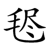 𣭥汉字