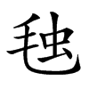 𣭦汉字