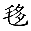 𣭧汉字