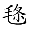 𣭬汉字