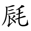 𣭽汉字