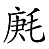 𣮒汉字