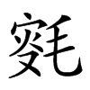 𣮸汉字