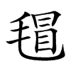 𣯀汉字