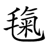 𣯘汉字
