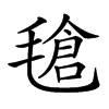 𣯙汉字