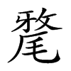 𣯛汉字