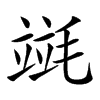 𣯞汉字